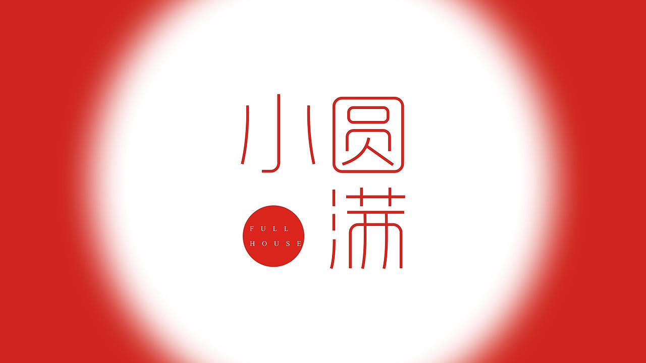 小圆满