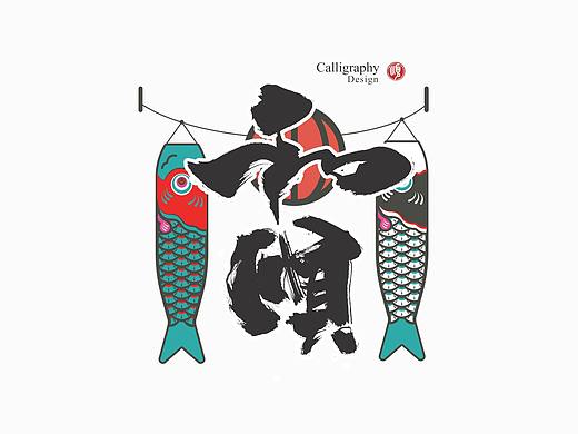 放浪时光-11月餐饮书法字-定制书法