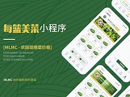 每籃美菜小程序