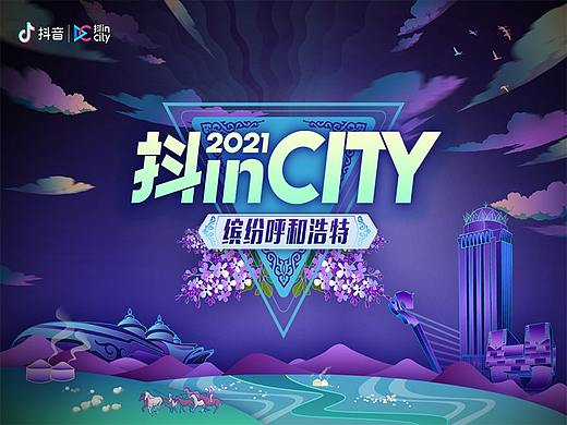 抖inCity-抖in缤纷呼和浩特
