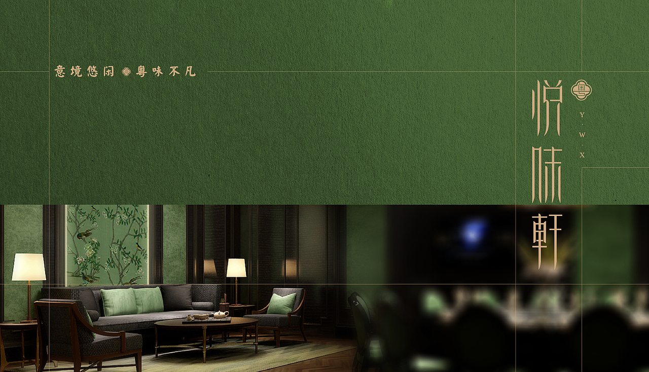 悦味轩 / 粤式餐厅 视觉形象定位（图ZODgxMTcyMTY=） - 品牌 - 站酷设计师周员外的表舅原创素材 - 站酷ZCOOL