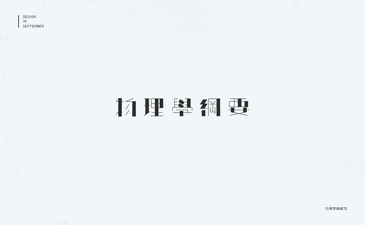 九月字体设计练习（图ZMTMxMTEwODky） - 字体/字形 - 站酷设计师冇有啊原创素材 - 站酷ZCOOL