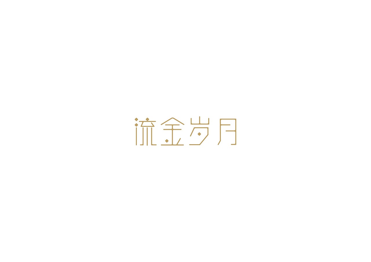 今日字体练习10例