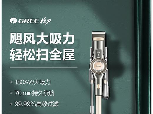 GREE/格力吸尘器-详情页设计