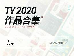 2020年度作品总结