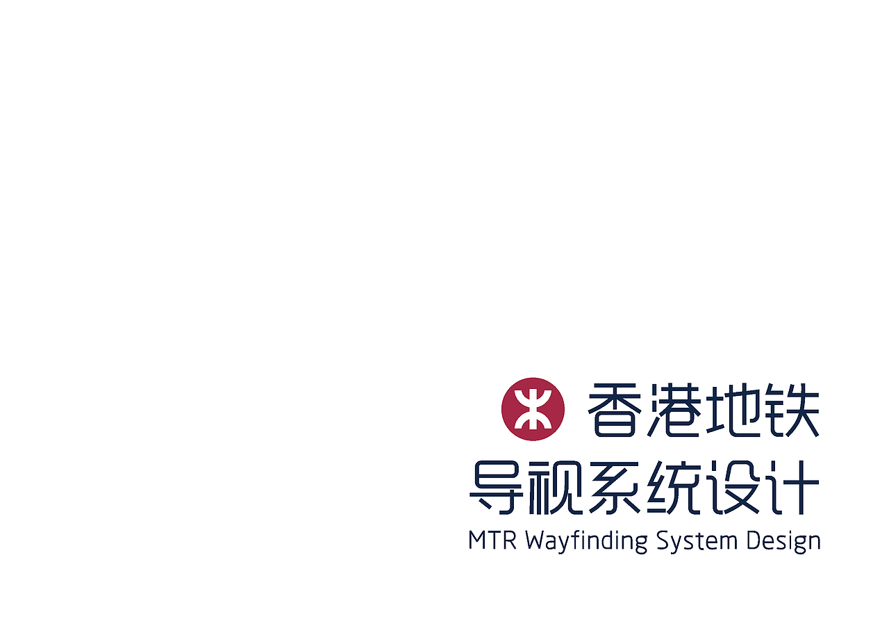 香港地铁导视系统重设计（图ZNTA5ODEwNjQ=） - 商业空间设计 - 站酷设计师关关guan原创素材 - 站酷ZCOOL
