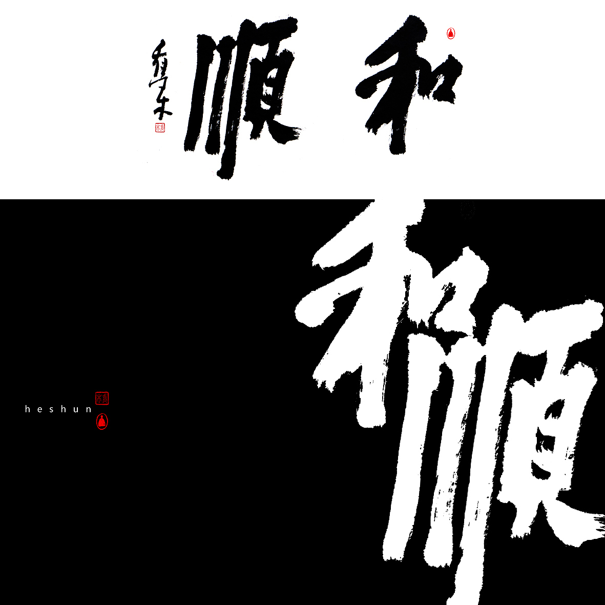 胡喬舉《書法與設(shè)計(jì)的探索》（圖ZMTQ5ODE2NjM2） - 字體/字形 - 站酷設(shè)計(jì)師喬木胡喬舉原創(chuàng)素材 - 站酷ZCOOL