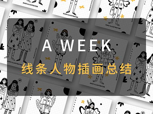 一周线条风人物插画总结