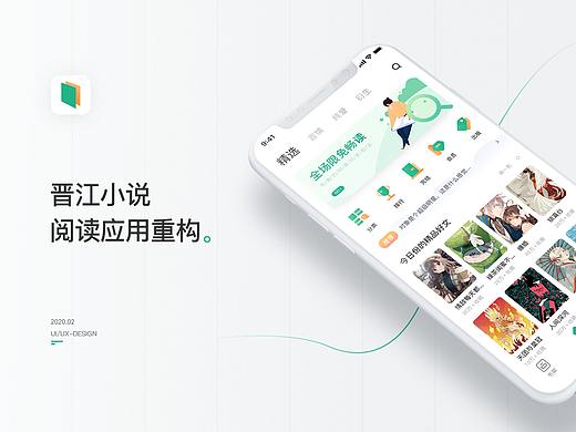 晋江小说-阅读应用重构