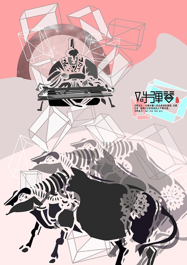 《词无止境》系列成语海报设计——系列2（图ZNTExOTEzMjQ=） - 海报 - 站酷设计师Xenia直感设计原创素材 - 站酷ZCOOL