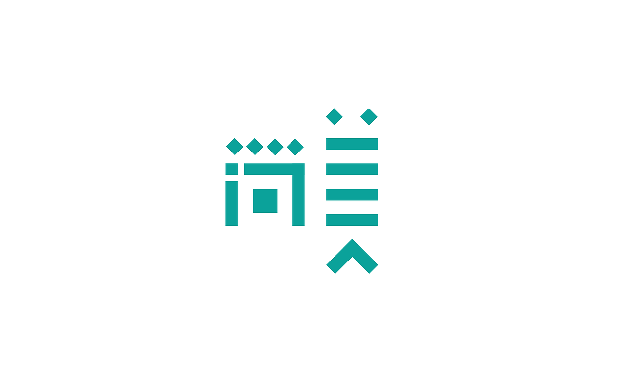 原创作品：“字”由自在-字体设计第三部分合集（图ZODIyNTgzODQ=） - 字体/字形 - 站酷设计师设绘潮流原创素材 - 站酷ZCOOL
