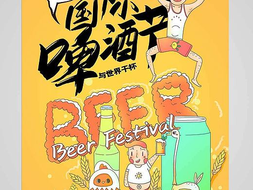 啤酒节海报