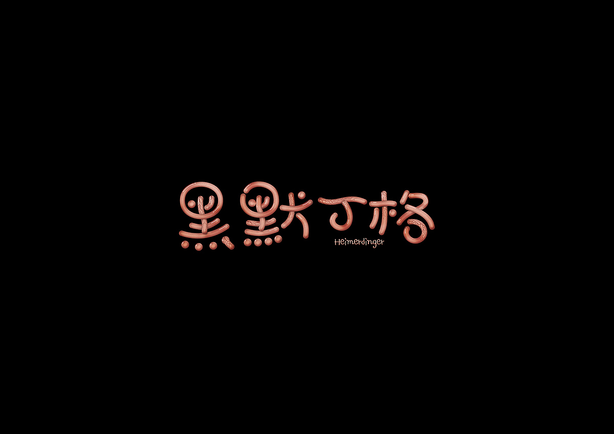 我是想撸成大脑纹的,结果撸成了肠子,不要说我恶心....哈哈