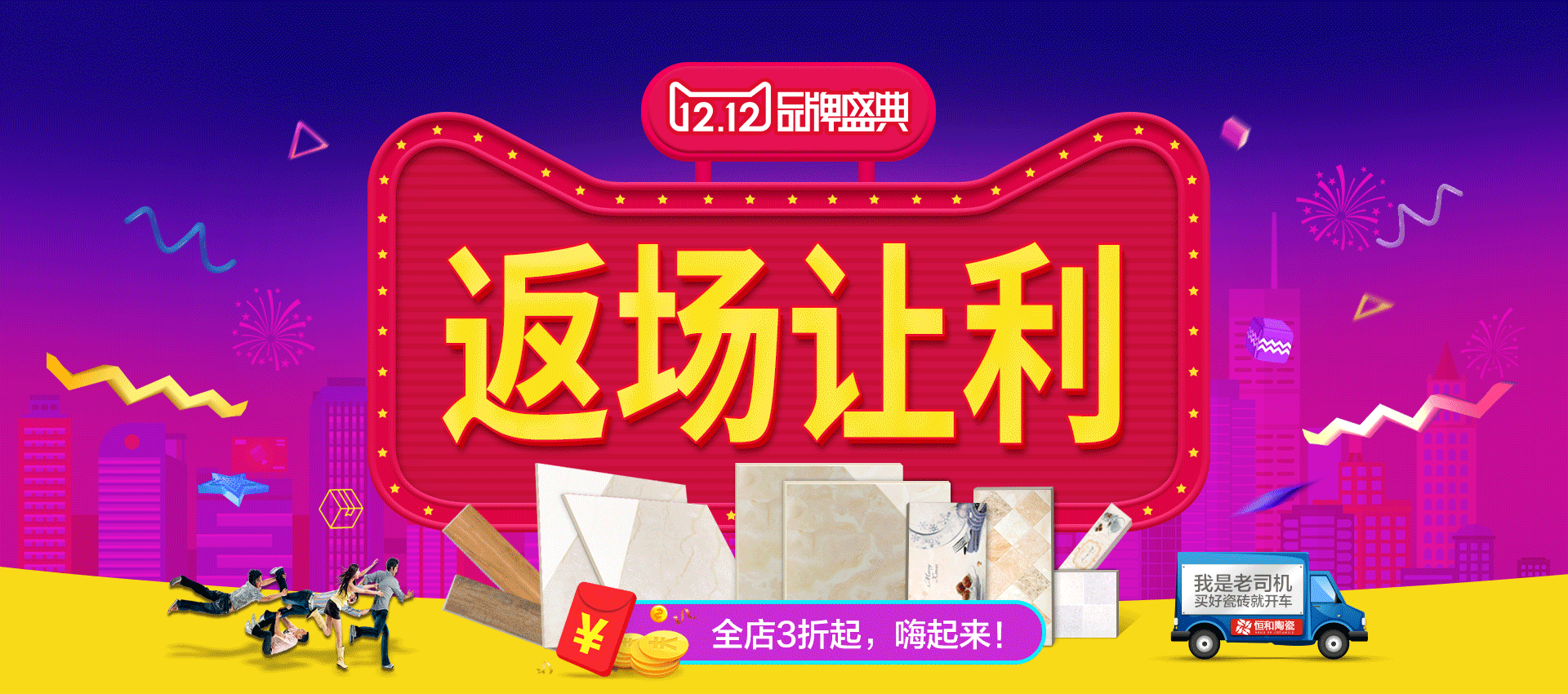 瓷砖建材双12返场海报
