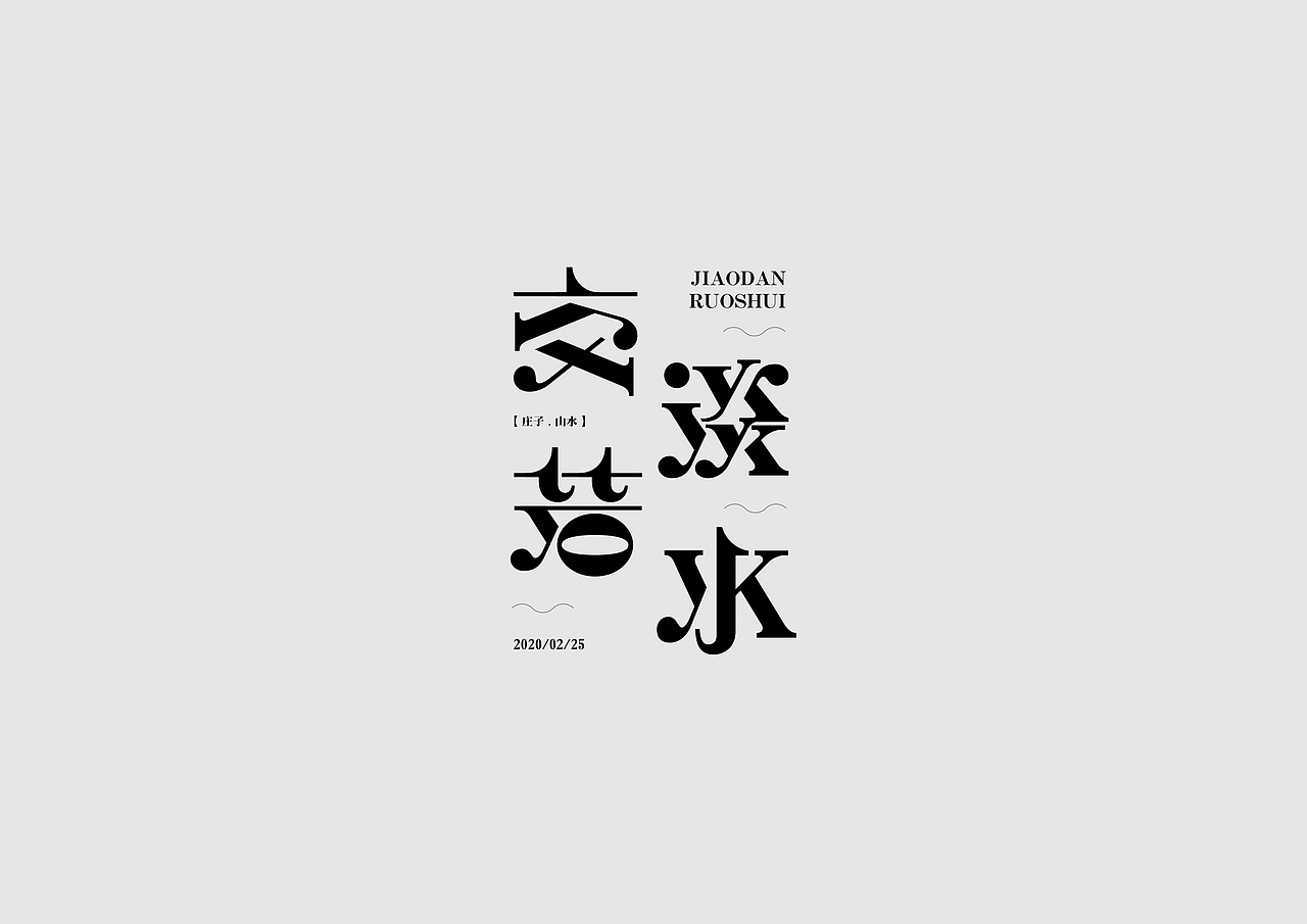 字体设计【二十】（图ZMTk4MDM2NjAw） - 字体/字形 - 站酷设计师不浪漫BLM原创素材 - 站酷ZCOOL
