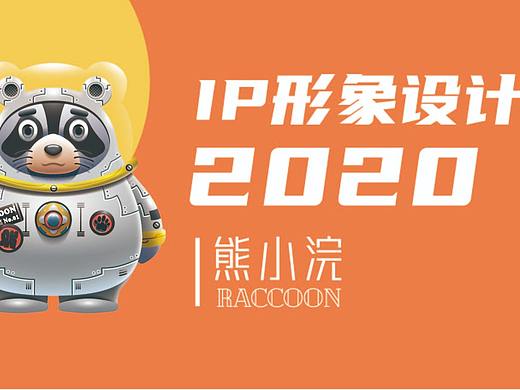 IP形象设计 熊小浣