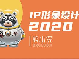 IP形象設(shè)計(jì) 熊小浣