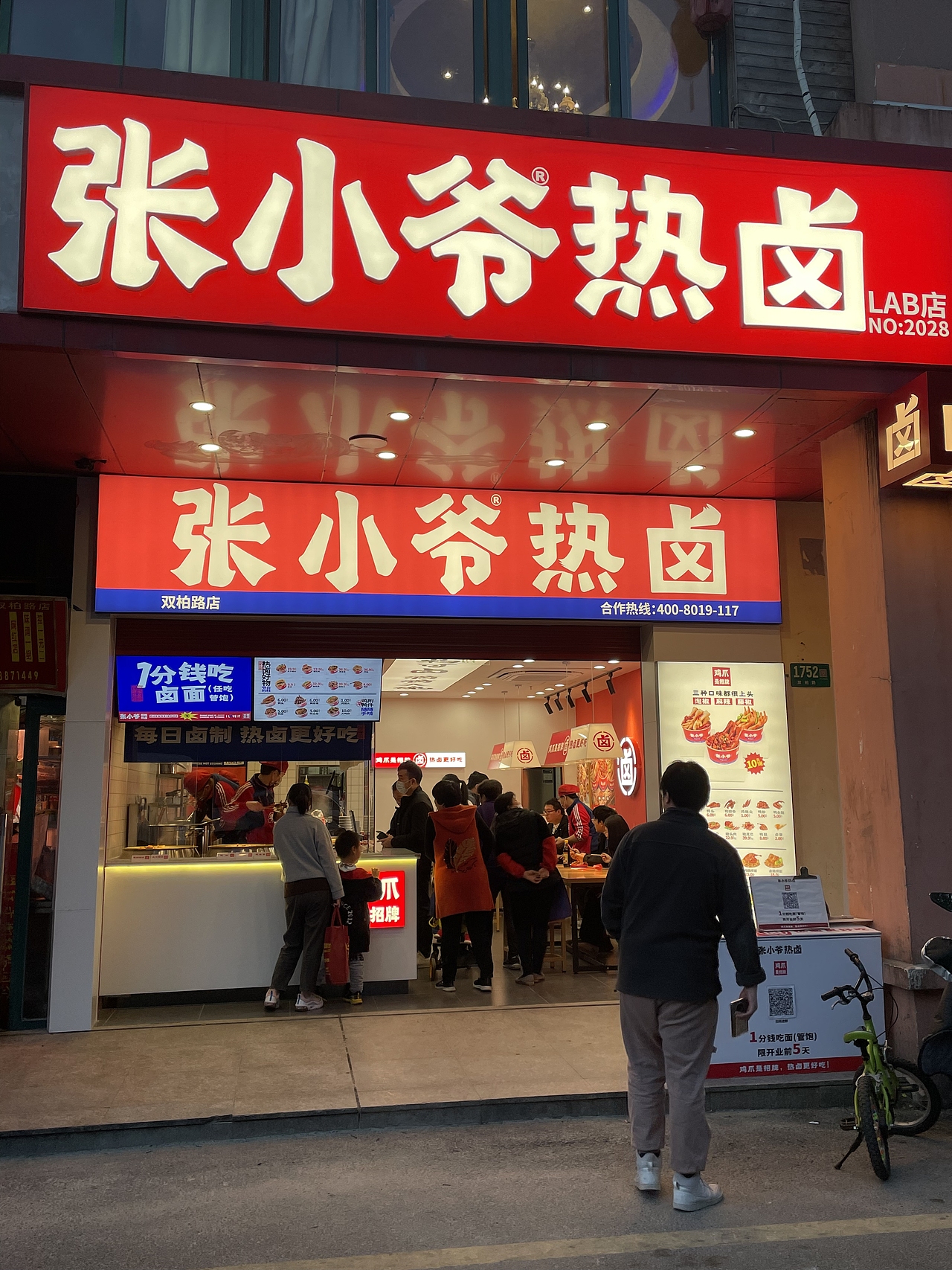 张小爷热卤 (空间)