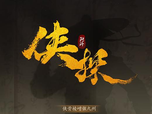 俠探【虛擬中國風(fēng)界面練習(xí)】（個人主頁-ZNTExNjk0NDg=） - 游戲UI - 站酷設(shè)計師二皮臉123原創(chuàng)素材 - 站酷ZCOOL