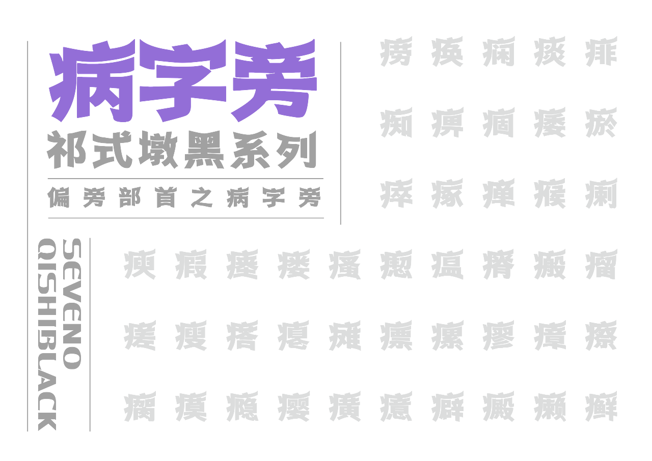 【一祁造字】祁式墩趣黑 & 祁式卡幼黑 两款新字发布（图ZMjUzOTUwMDg4） - 字体/字形 - 站酷设计师一祁造字原创素材 - 站酷ZCOOL