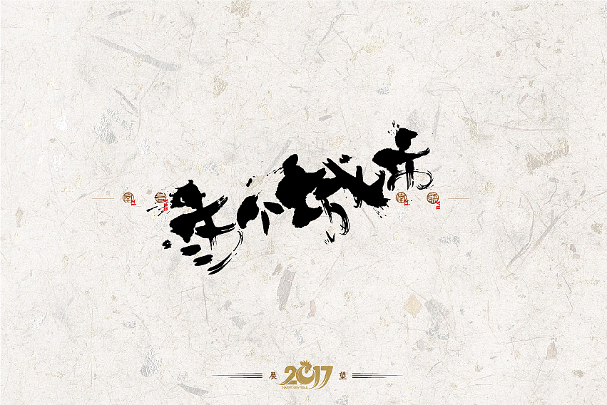 2016年书法字体设计总结（图ZNjg2NzQ0OTI=） - 字体/字形 - 站酷设计师是無山居人原创素材 - 站酷ZCOOL