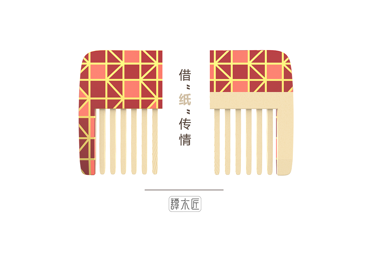 谭情梳爱——借“纸”传情系列漆艺木梳（图ZNzc5MzMxODg=） - 生活用品 - 站酷设计师咸鱼不会飞原创素材 - 站酷ZCOOL