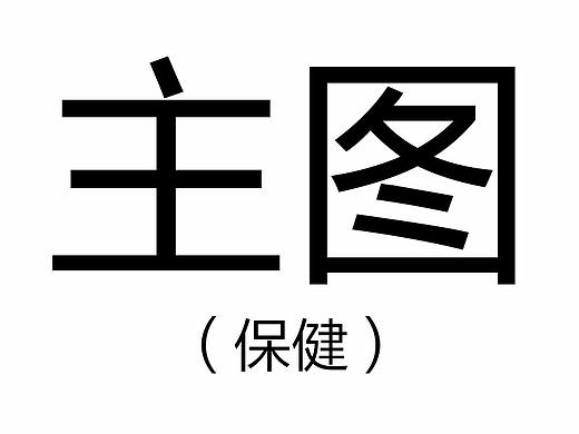 主图(保健)