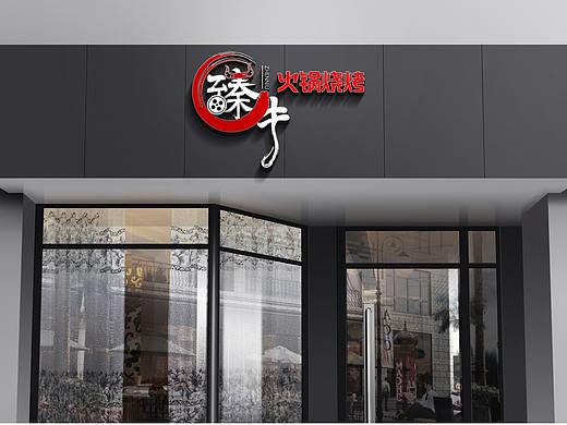 臻牛影视火锅品牌