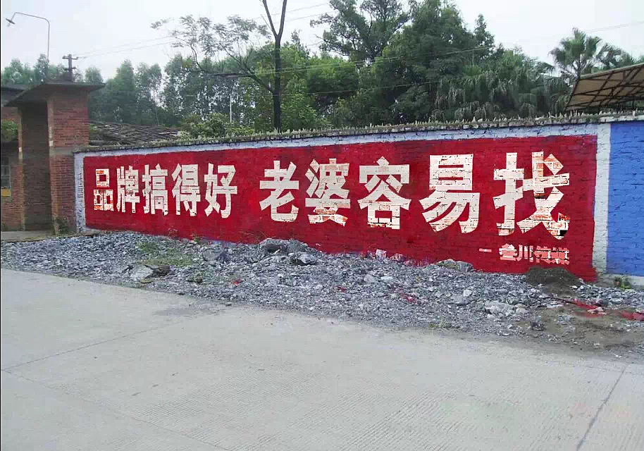 品牌做得好 老婆不会跑(叁川广告)