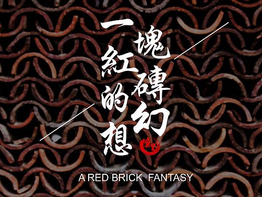 泉州文创设计