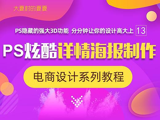 PS炫酷3D淘宝详情海报设计教程