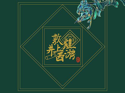 西游主题敦煌藻井插画