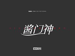 2021字体设计（1）