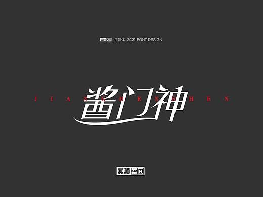 2021字体设计（1）（个人主页-ZNTA3ODE0NDQ=） - 字体/字形 - 站酷设计师奥顿空间原创素材 - 站酷ZCOOL