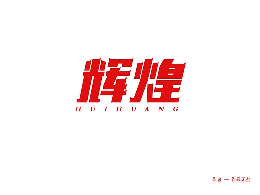 夢想：站在輝煌的頂峰（個人主頁-ZMzY2MDE2Mjg=） - 字體/字形 - 站酷設計師作惡無鹽原創(chuàng)素材 - 站酷ZCOOL