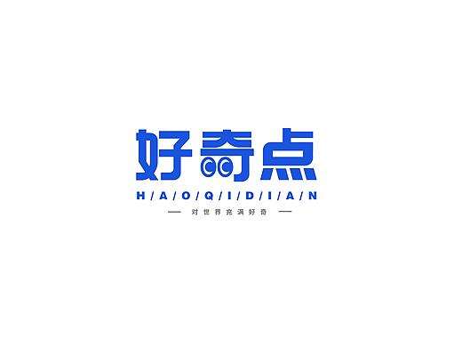 好奇点 - 文创品牌提案