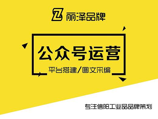 公众号/公众平台搭建/运营/采编/信阳/工业/丽泽/品牌