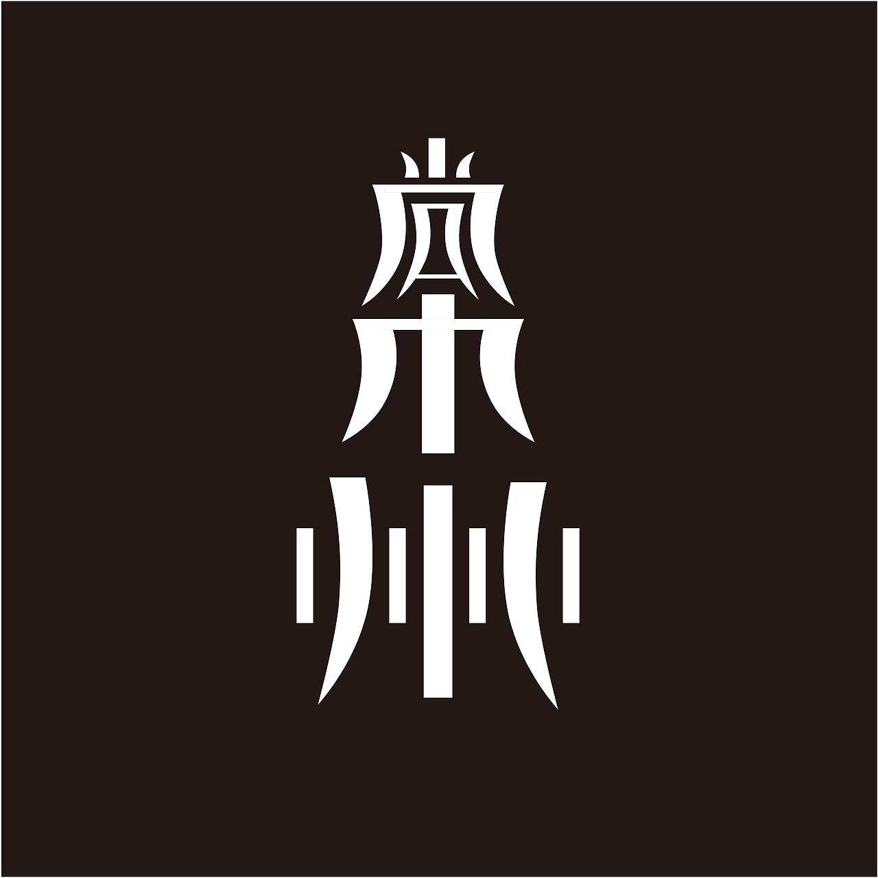 最近一些字体设计练习（图ZNjgwNTg4NzY=） - 字体/字形 - 站酷设计师johnguy原创素材 - 站酷ZCOOL