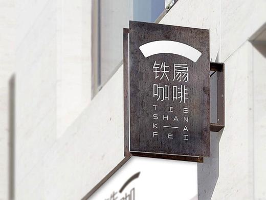 铁扇咖啡-设计分享