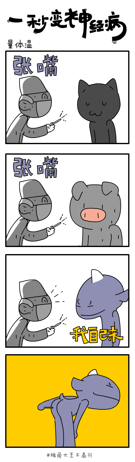 #一秒变神经病#又发疯啦~（图ZMTQzMDg4MjQ=） - 短篇/格漫 - 站酷设计师独角大王不高兴原创素材 - 站酷ZCOOL