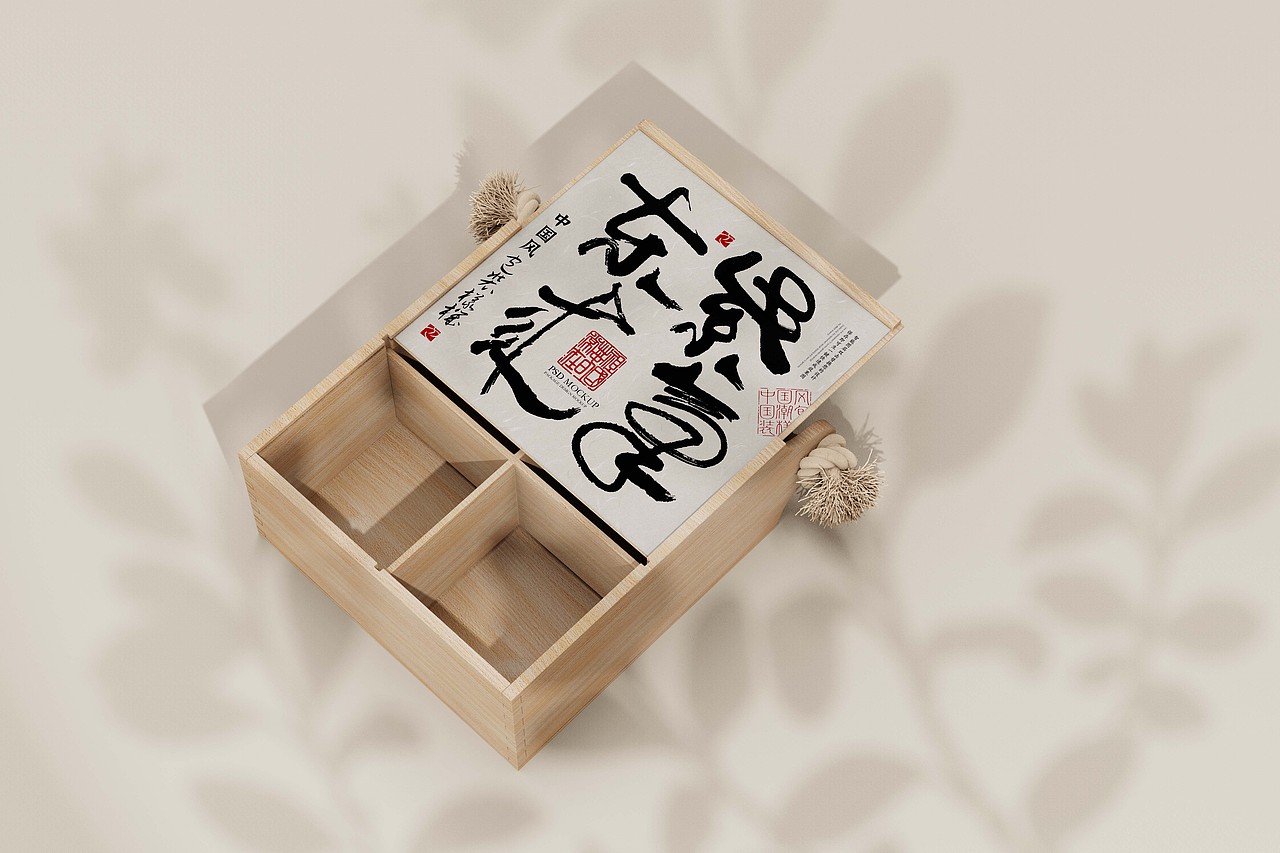 中国风包装木盒样机（图ZMjk1ODc0MzY4） - 包装 - 站酷设计师遇见吾桐原创素材 - 站酷ZCOOL