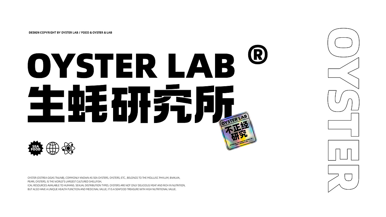 OYSTER LAB生蚝研究所（图ZMjA2NzM4ODI4） - 品牌 - 站酷设计师反骨视觉创意原创素材 - 站酷ZCOOL