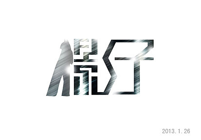 心情字体设计