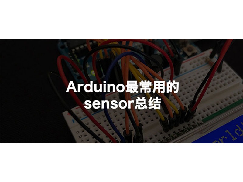 Arduino最常用的sensor总结_马克笔设计留学-站酷ZCOOL