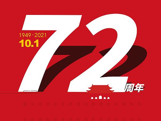 国庆节快乐（个人主页-ZNTU2NDE3MjA=） - 海报 - 站酷设计师sherryJingjing原创素材 - 站酷ZCOOL