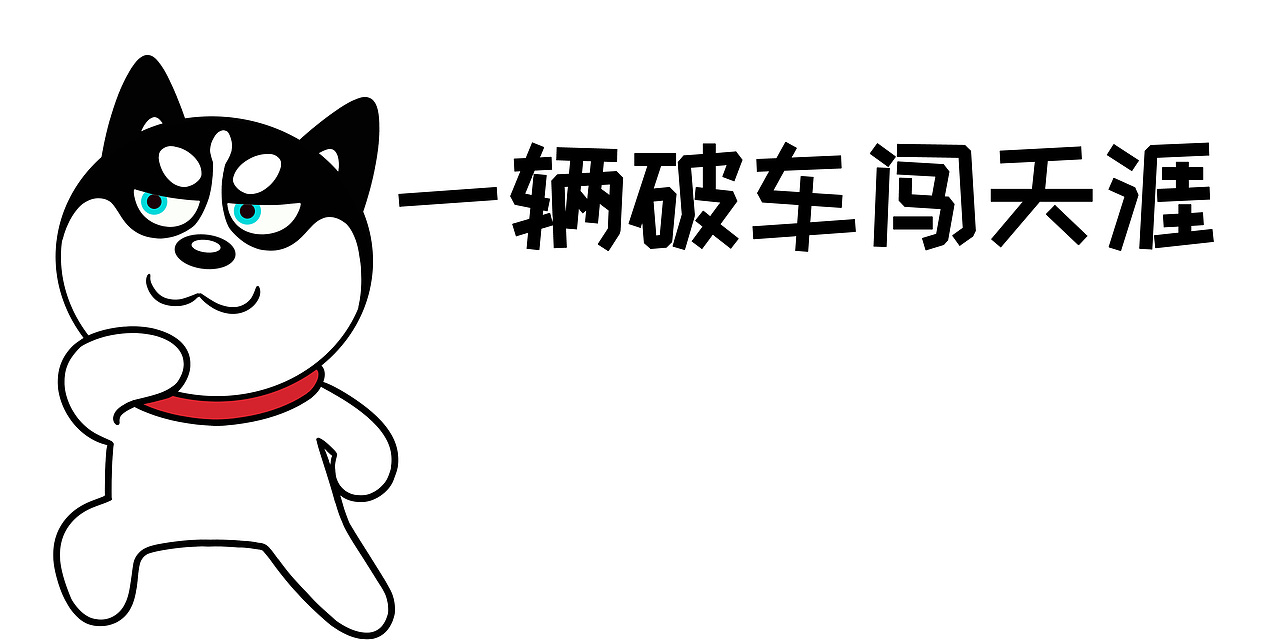 哈小齐车贴（图ZMjY2MDc3Mjk2） - 商业插画 - 站酷设计师哈小齐原创素材 - 站酷ZCOOL
