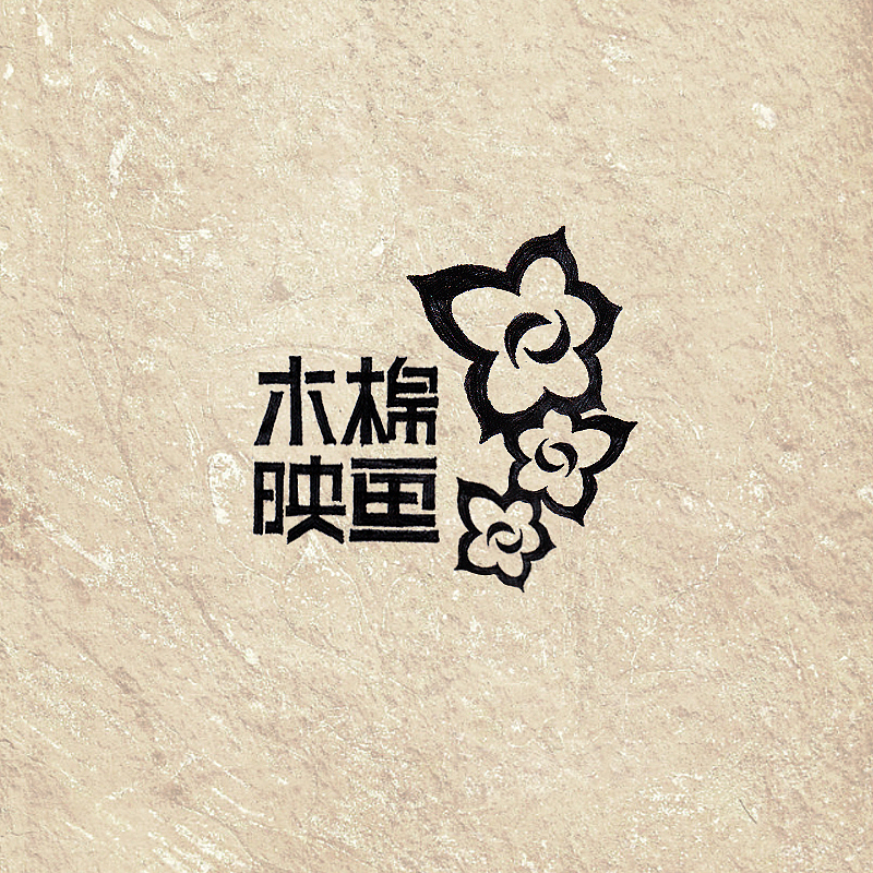 “木棉映画”标志设计（图ZMjIzMzM5MTY=） - Logo - 站酷设计师小小湛原创素材 - 站酷ZCOOL