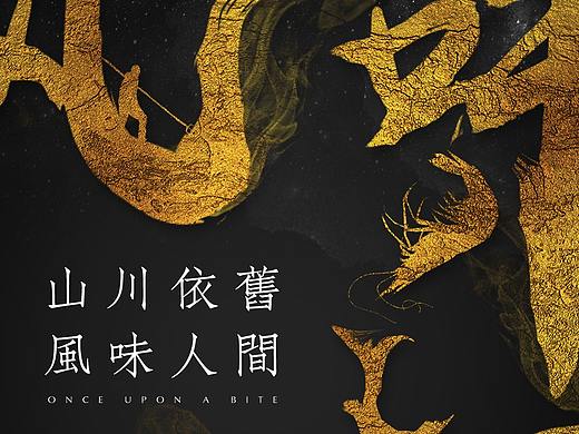 山川依旧 风味人间