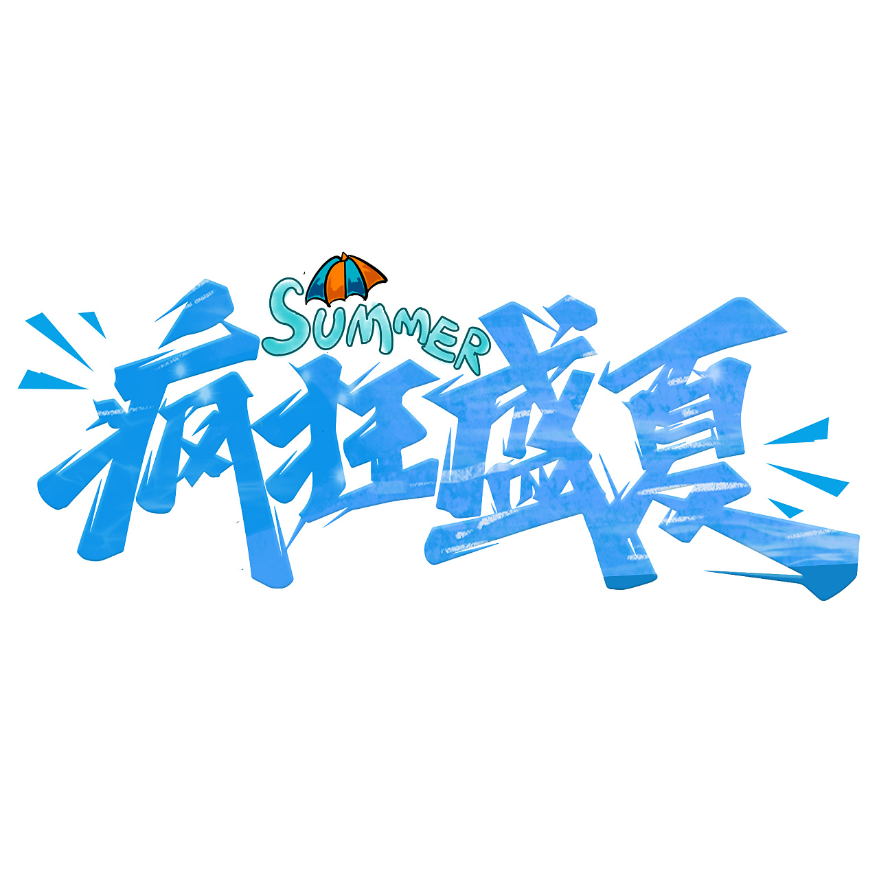夏日标题艺术字