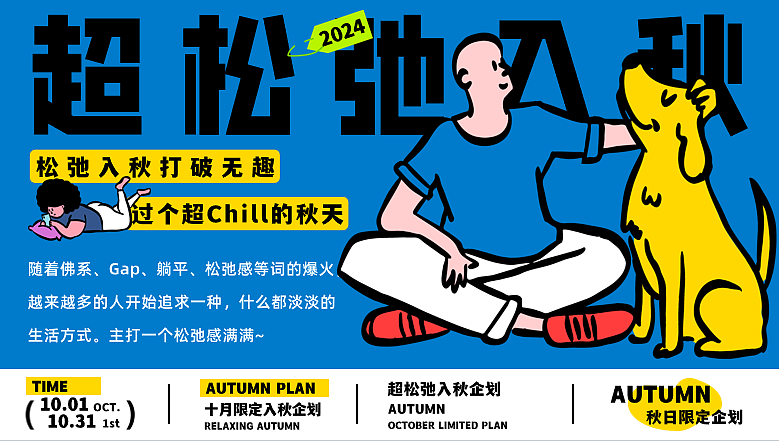 2024十月国庆节重阳节万圣节系列超松弛入秋活动案